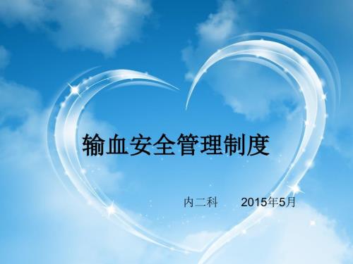 输血安全管理制度.ppt