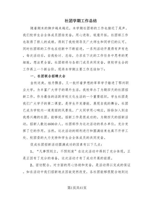 社团学期工作总结19篇.doc