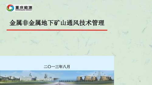 金属非金属地下矿山通风安全技术与管理课件.ppt