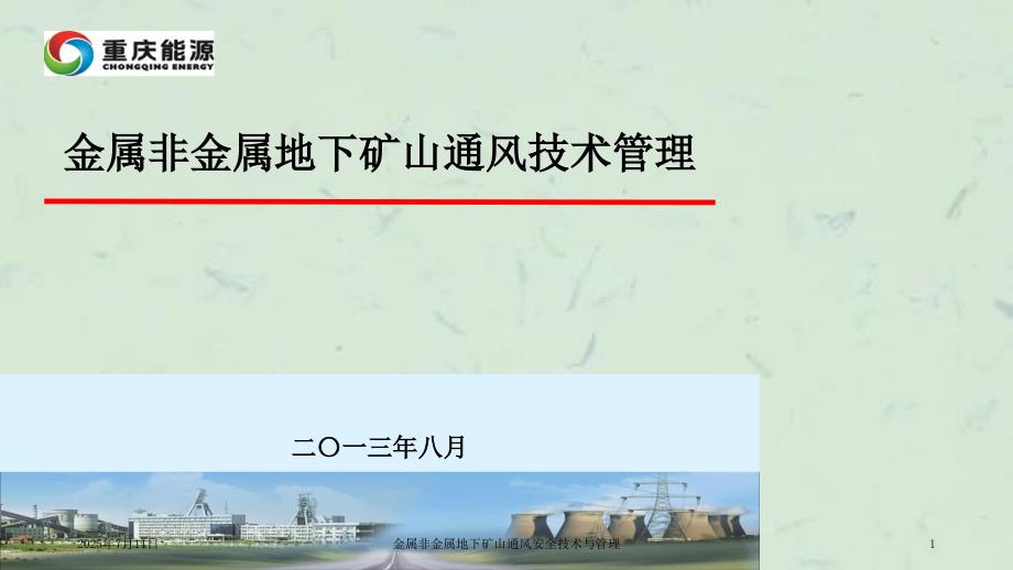 金属非金属地下矿山通风安全技术与管理课件.ppt_第1页