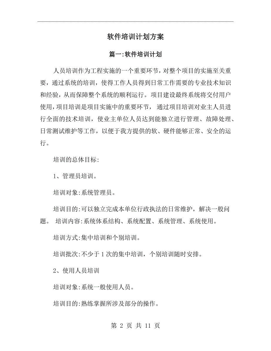 软件培训计划方案.doc_第2页