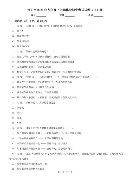 贵阳市2021年九年级上学期化学期中考试试卷II卷模拟.doc