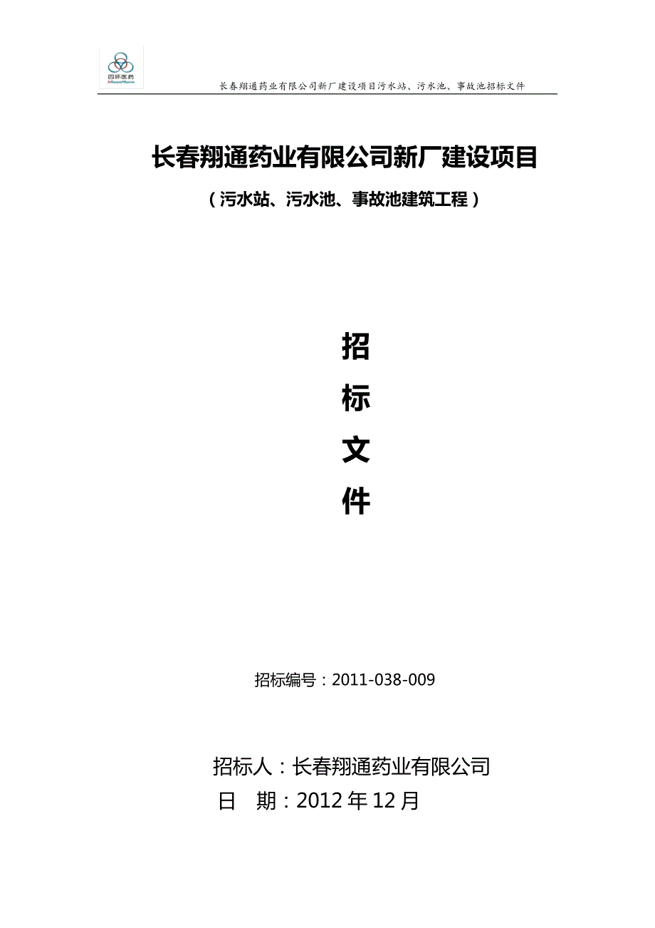 翔通污水站污水池招标文件.doc_第1页