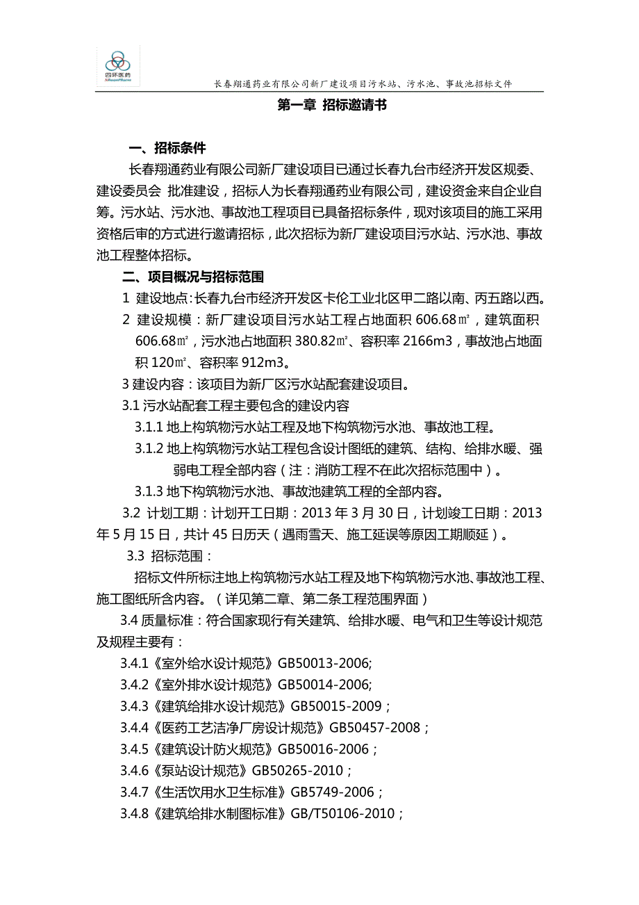 翔通污水站污水池招标文件.doc_第2页