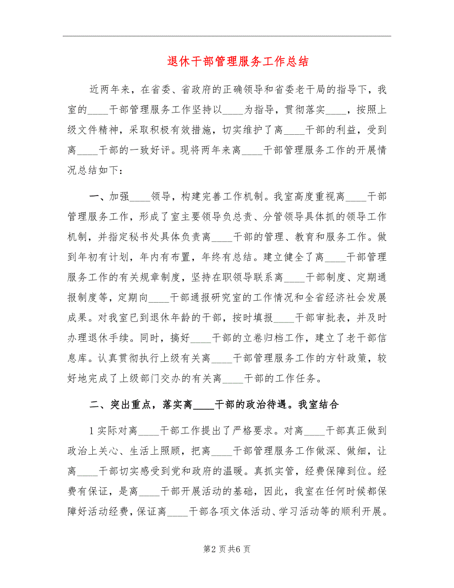 退休干部管理服务工作总结.doc_第2页