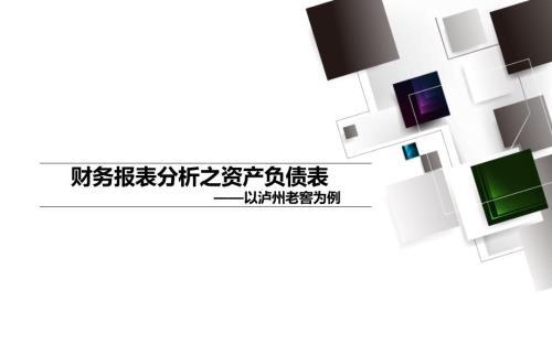 资产负债表分析PPT课件.pptx