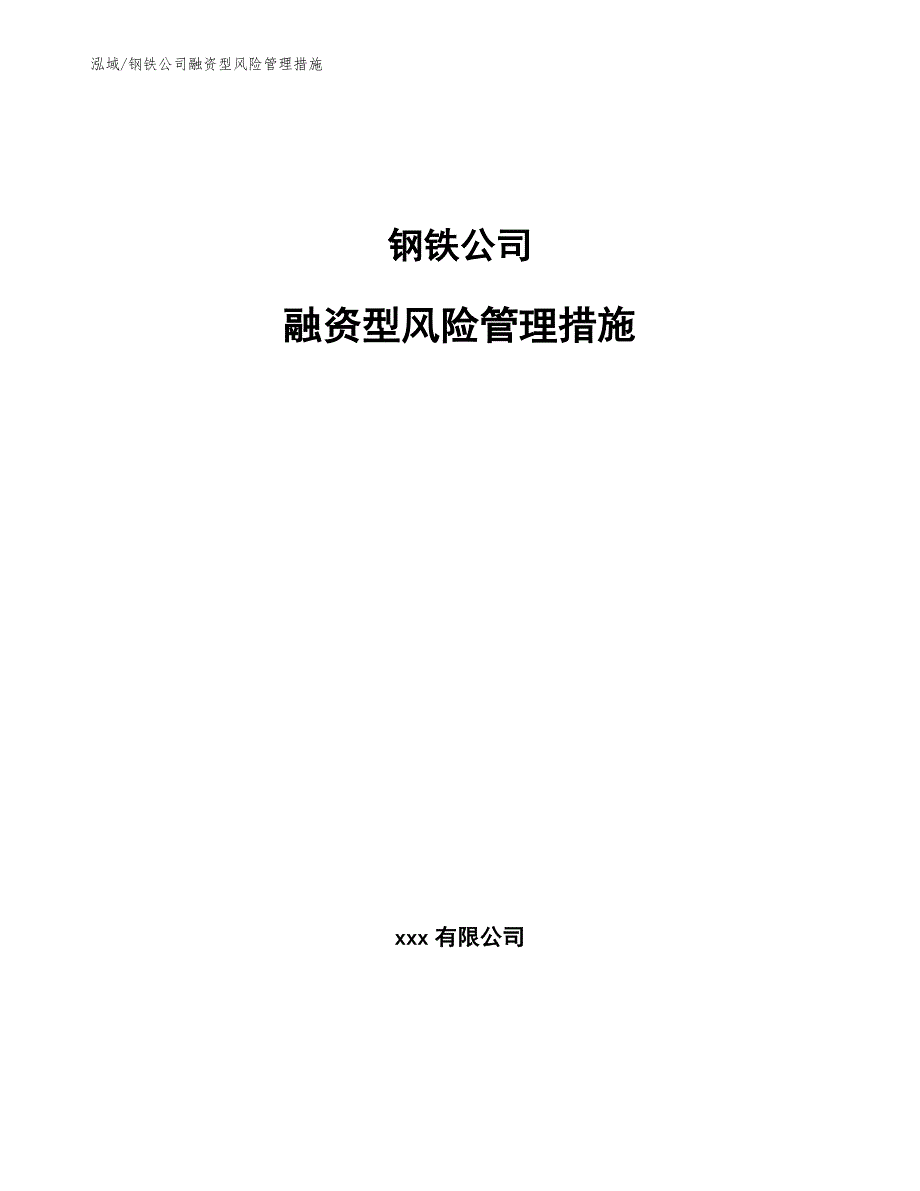 钢铁公司融资型风险管理措施参考.docx_第1页