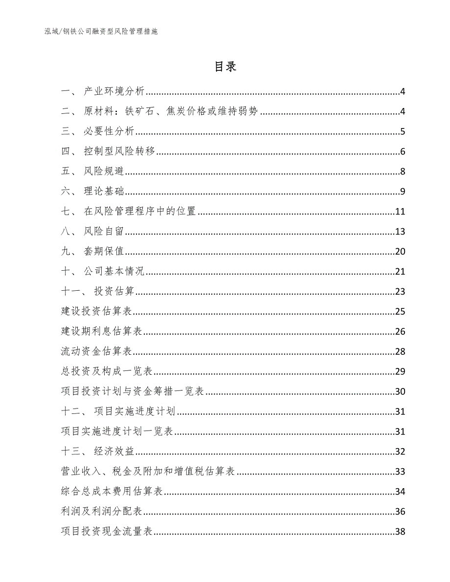 钢铁公司融资型风险管理措施参考.docx_第2页
