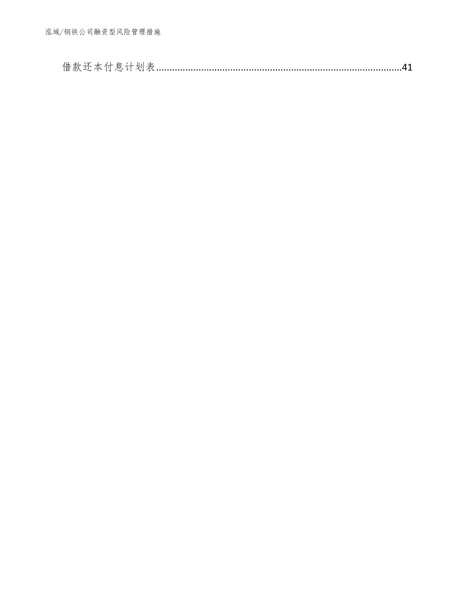 钢铁公司融资型风险管理措施参考.docx_第3页