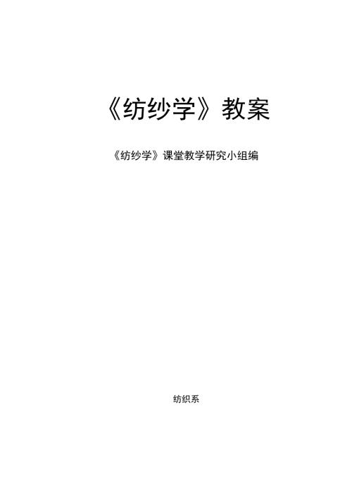 纺纱学教案163页完整版.doc