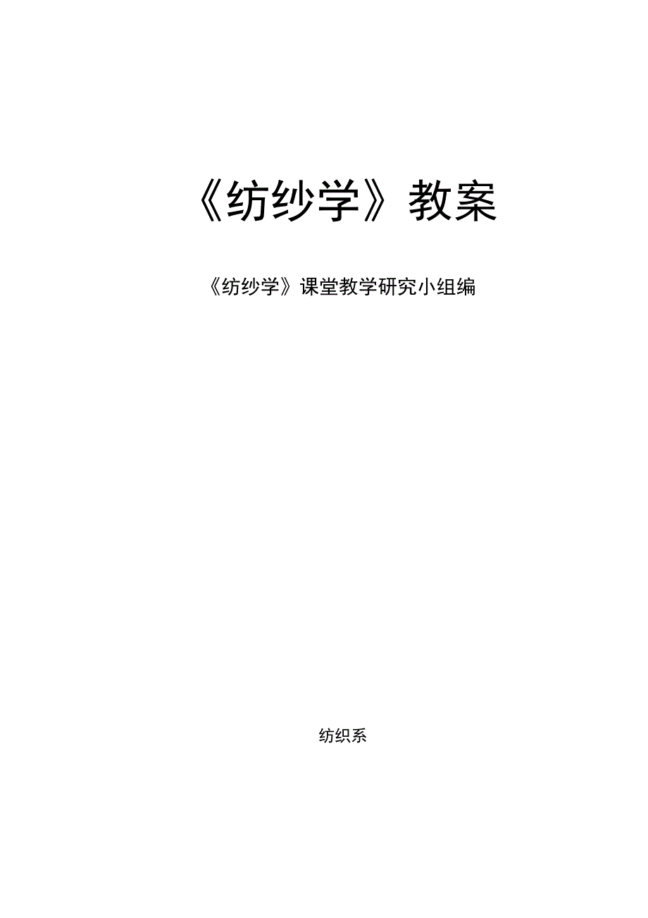 纺纱学教案163页完整版.doc_第1页