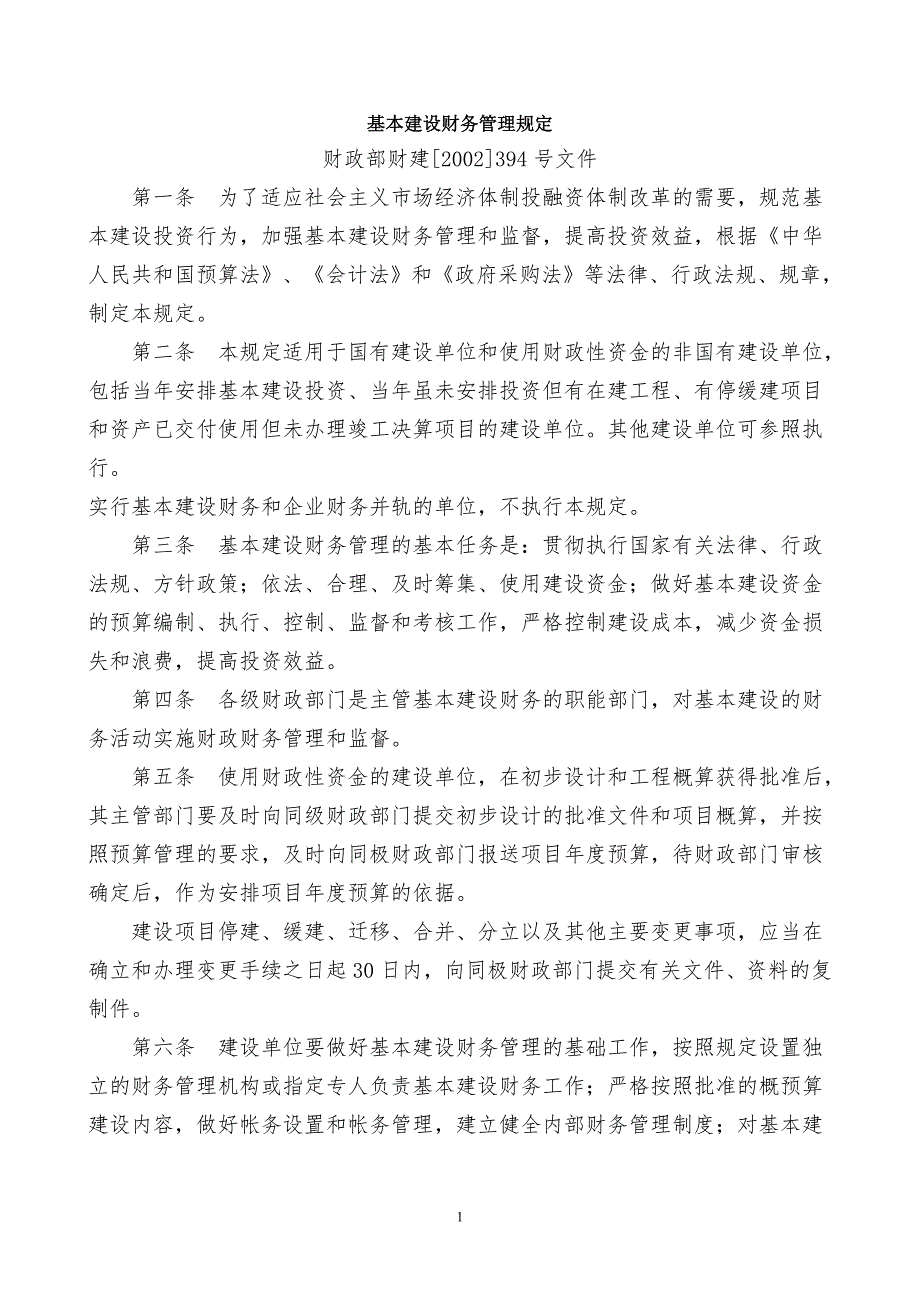 财政部财建2002394号文件.doc_第1页