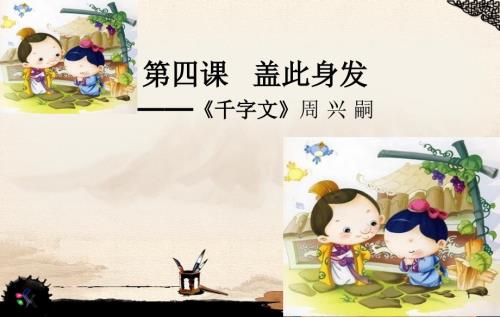 第四课盖此身发PPT教学课件.pptx