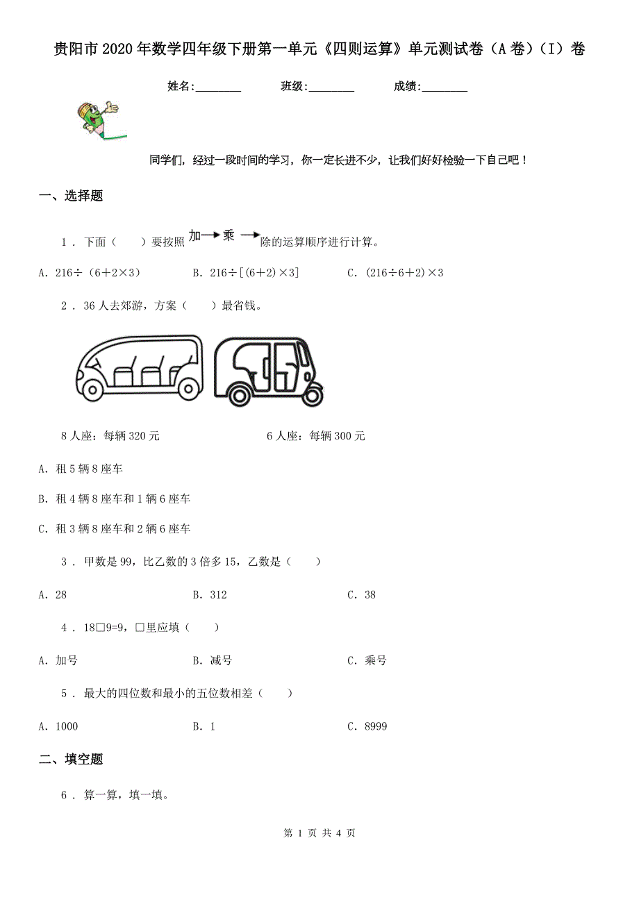 贵阳市2020年数学四年级下册第一单元四则运算单元测试卷A卷I卷.doc_第1页