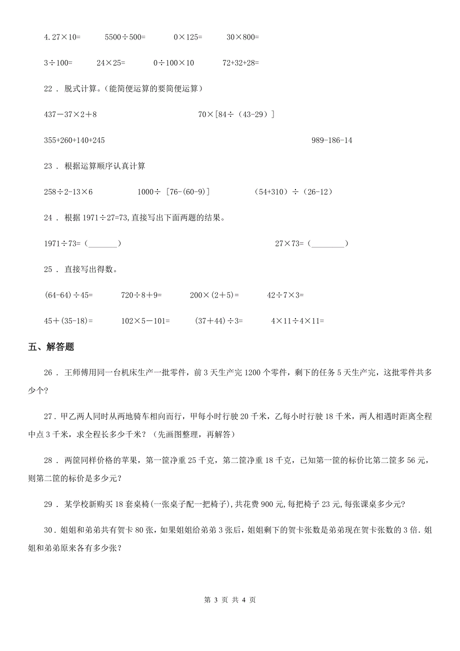 贵阳市2020年数学四年级下册第一单元四则运算单元测试卷A卷I卷.doc_第3页