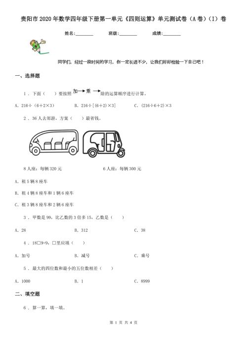贵阳市2020年数学四年级下册第一单元四则运算单元测试卷A卷I卷.doc
