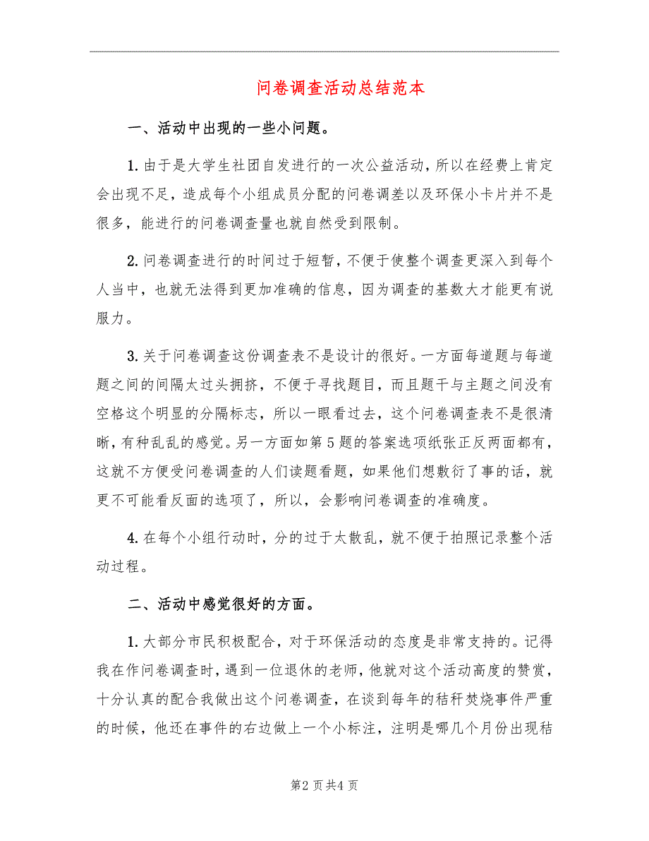 问卷调查活动总结范本.doc_第2页
