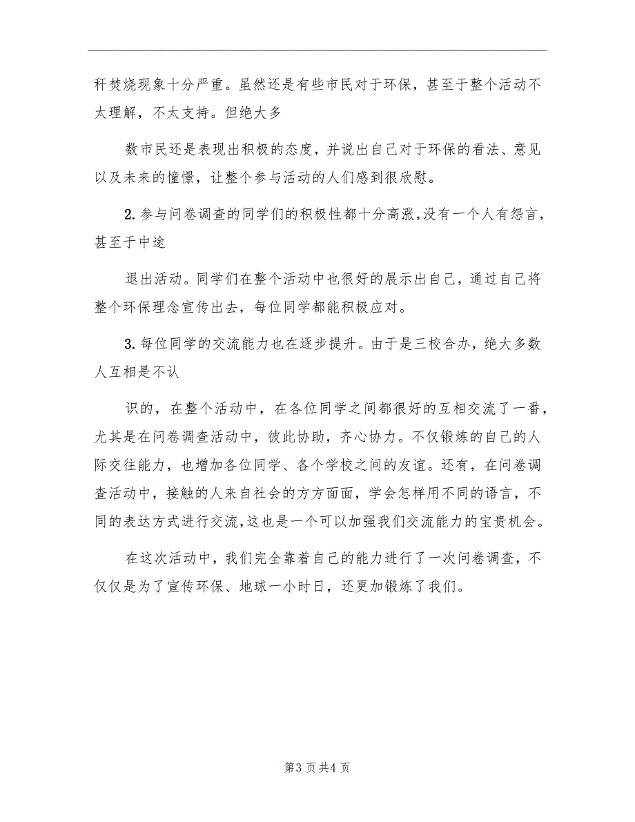 问卷调查活动总结范本.doc_第3页