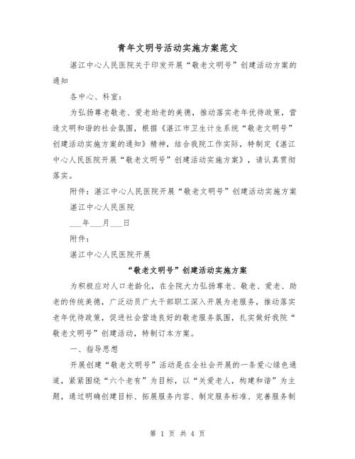 青年文明号活动实施方案范文.doc