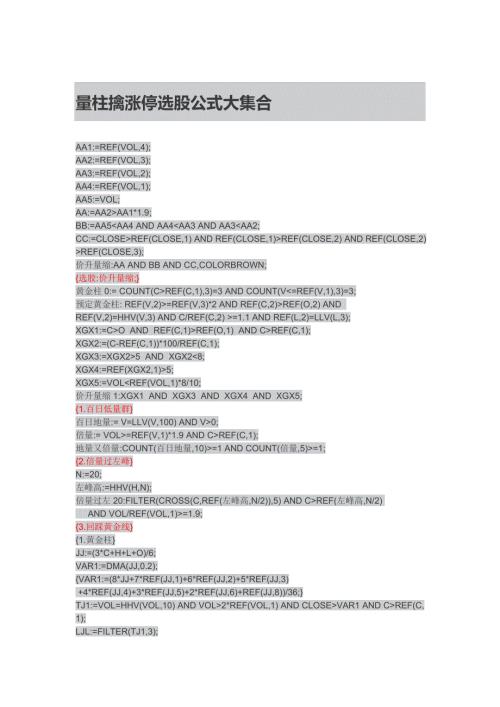 量柱擒涨停选股公式大集合.doc