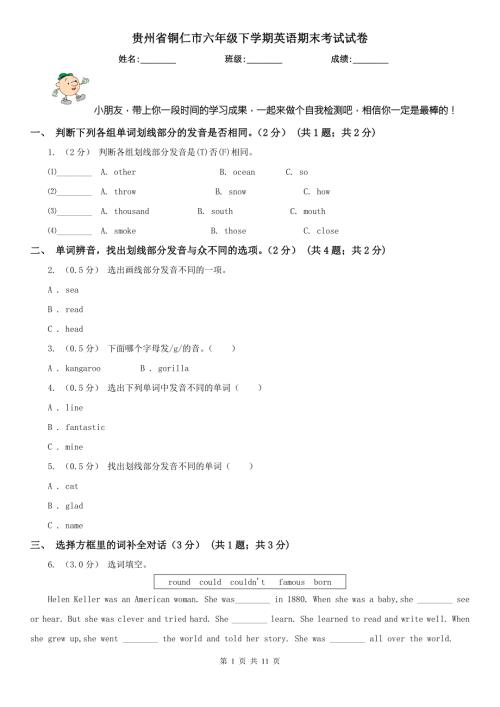 贵州省铜仁市六年级下学期英语期末考试试卷.doc