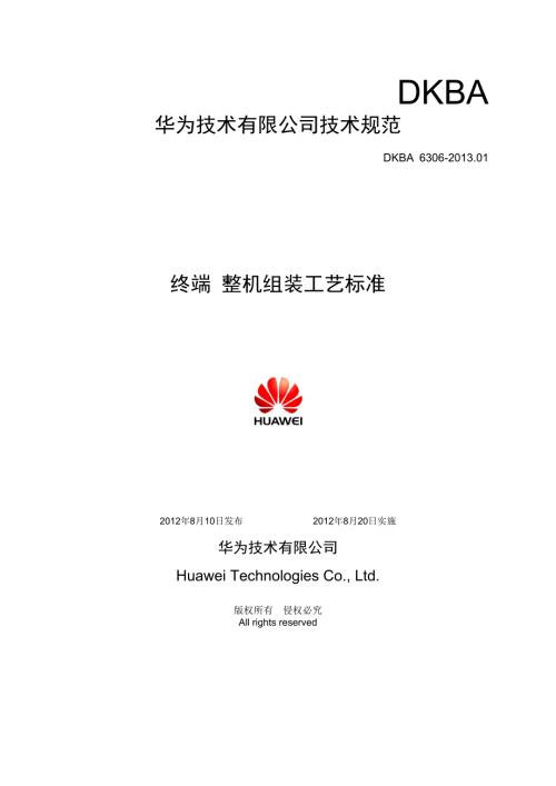 终端设备整机组装工艺标准V20.docx
