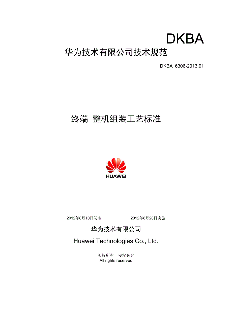 终端设备整机组装工艺标准V20.docx_第1页