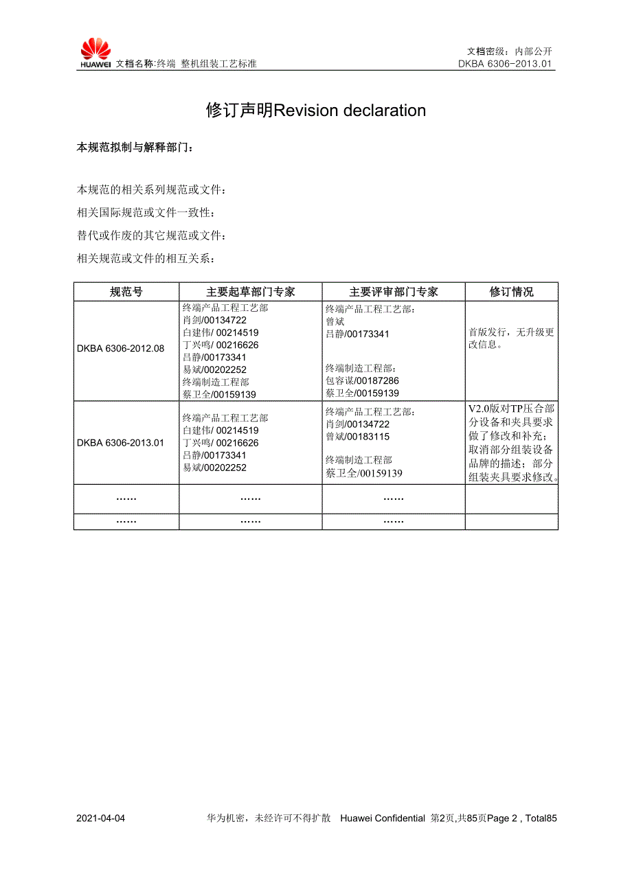 终端设备整机组装工艺标准V20.docx_第2页