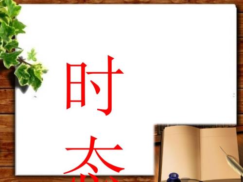 英语八大时态PPT课件详细版.ppt