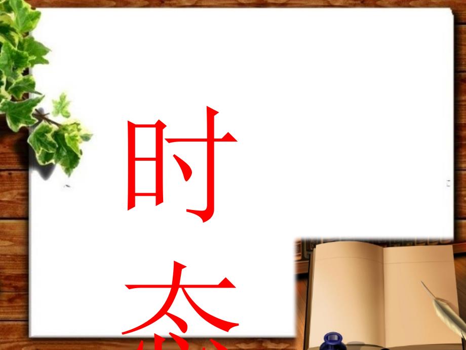 英语八大时态PPT课件详细版.ppt_第1页