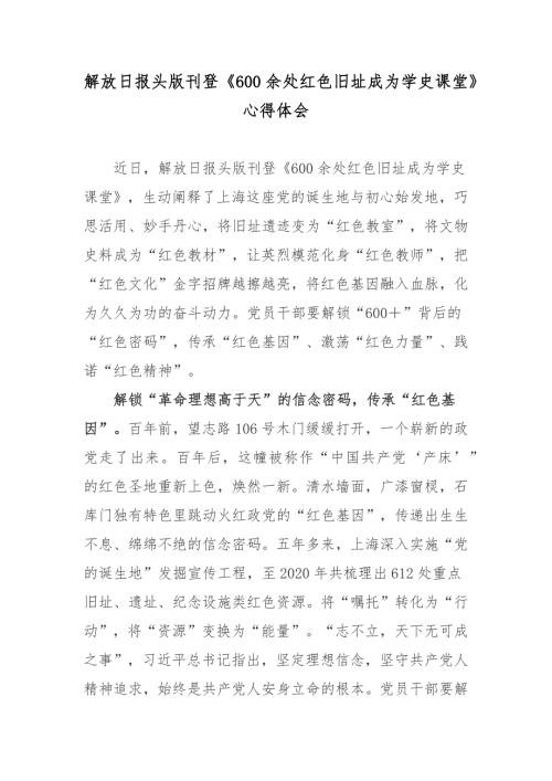 解放日报头版刊登600余处红色旧址成为学史课堂心得体会.docx
