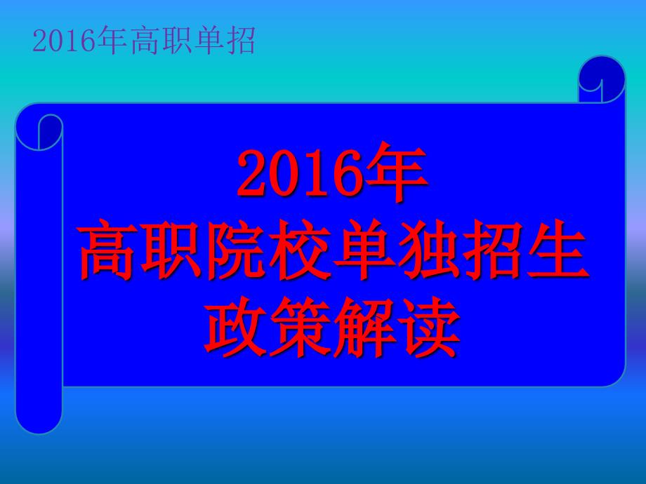 高职单招政策解读讲解.ppt_第1页