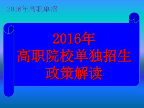 高职单招政策解读讲解.ppt