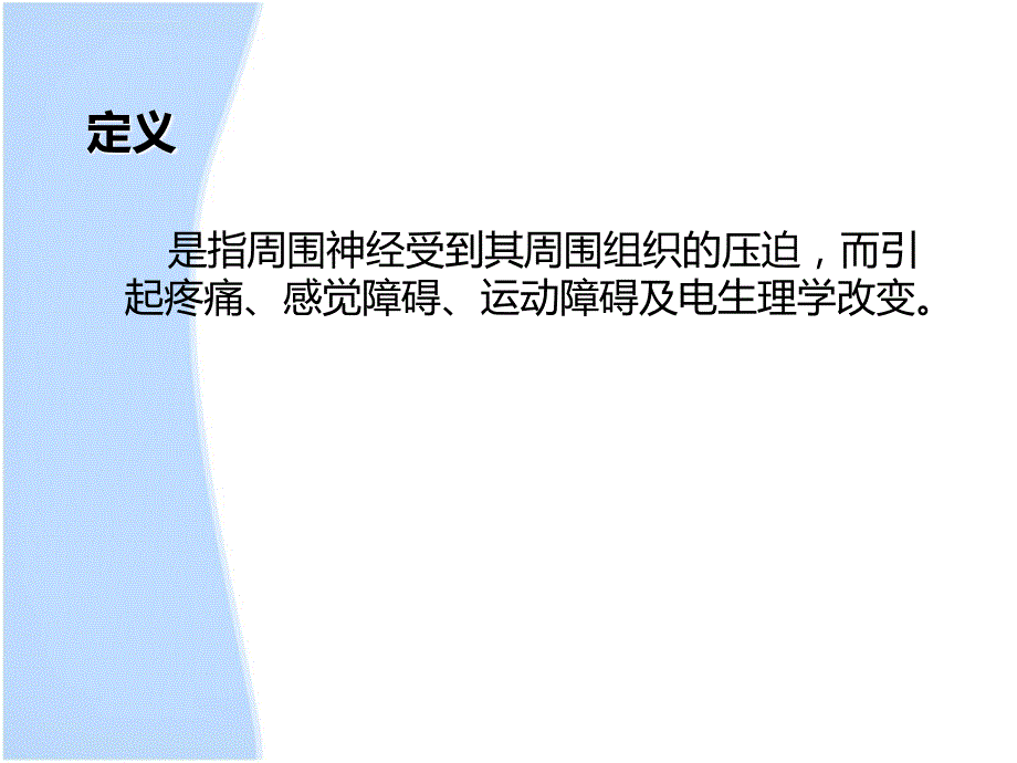 神经卡压综合症ppt课件.ppt_第2页