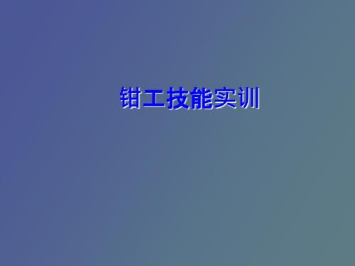 钳工基本知识.ppt