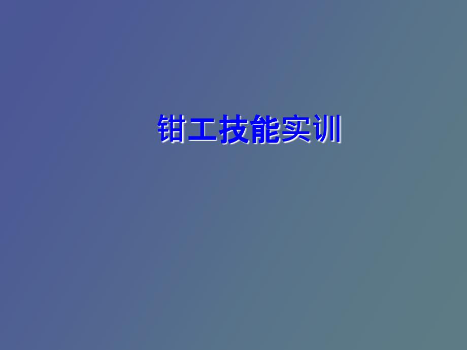 钳工基本知识.ppt_第1页