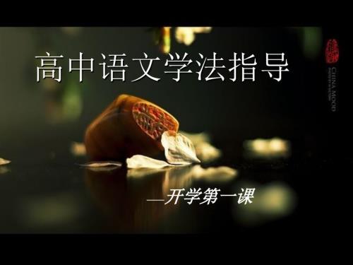 高中语文开学第一课课件.ppt