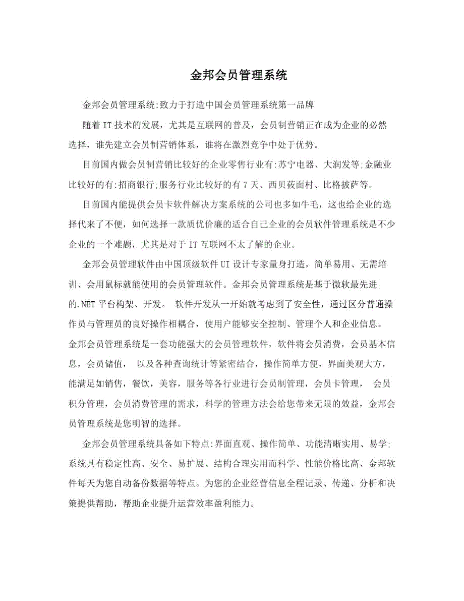 金邦会员管理系统.doc_第1页