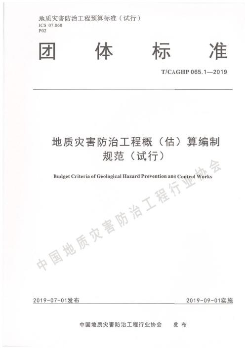 高清正版TCAGHP065.3地质灾害防治工程预算定额试行上册.docx
