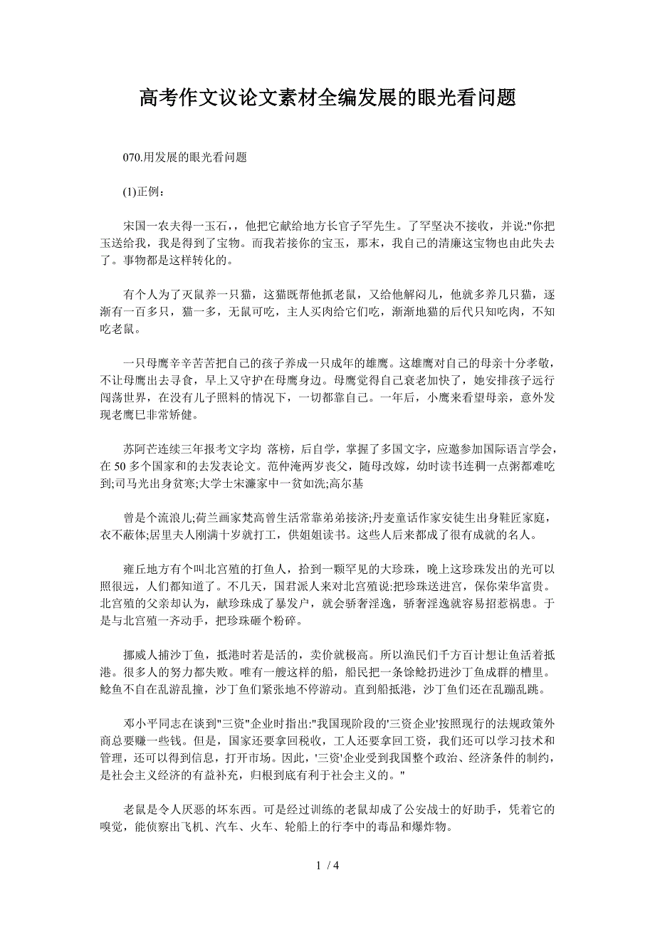 高考作文议论文素材全编发展的眼光看问题.doc_第1页