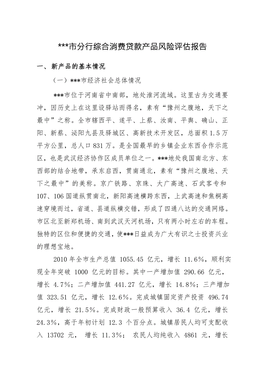 综合消费贷款产品风险评估报告.doc_第1页