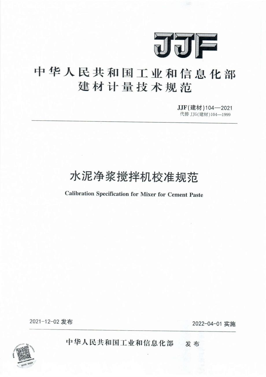 高清正版JJF建材1042021水泥净浆搅拌机校准规范.docx_第1页