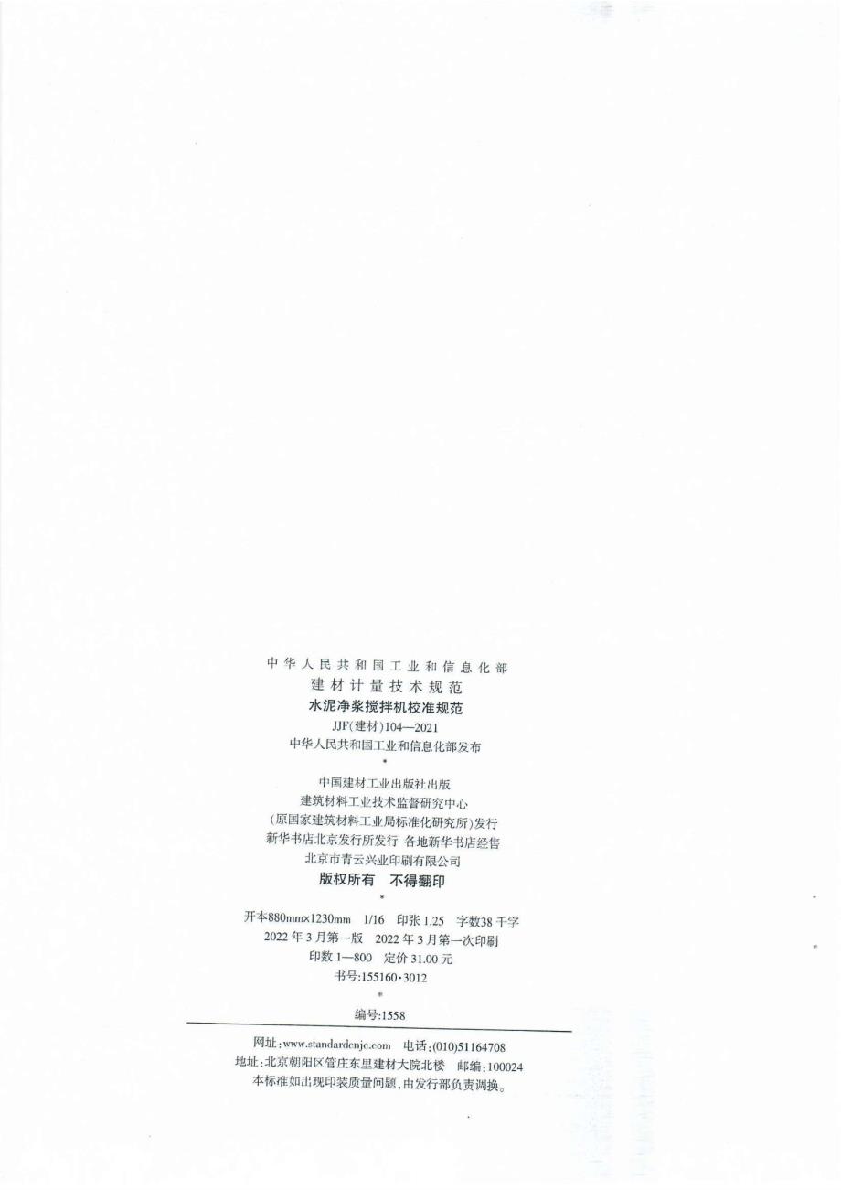 高清正版JJF建材1042021水泥净浆搅拌机校准规范.docx_第2页