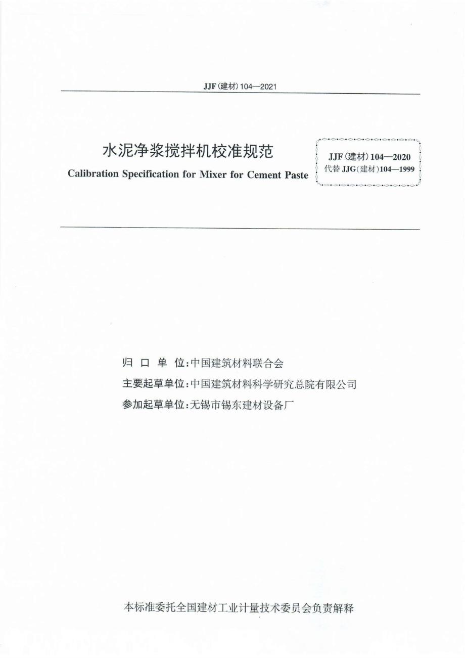 高清正版JJF建材1042021水泥净浆搅拌机校准规范.docx_第3页