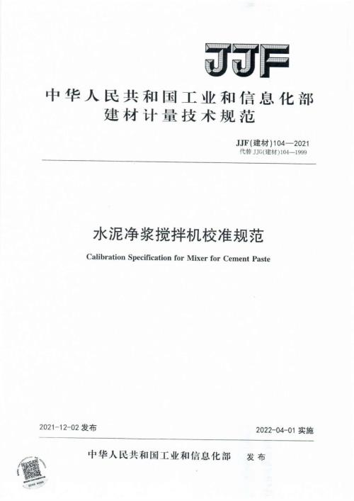 高清正版JJF建材1042021水泥净浆搅拌机校准规范.docx