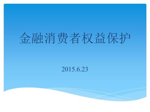 银行金融消费者权益保护培训ppt课件.pptx