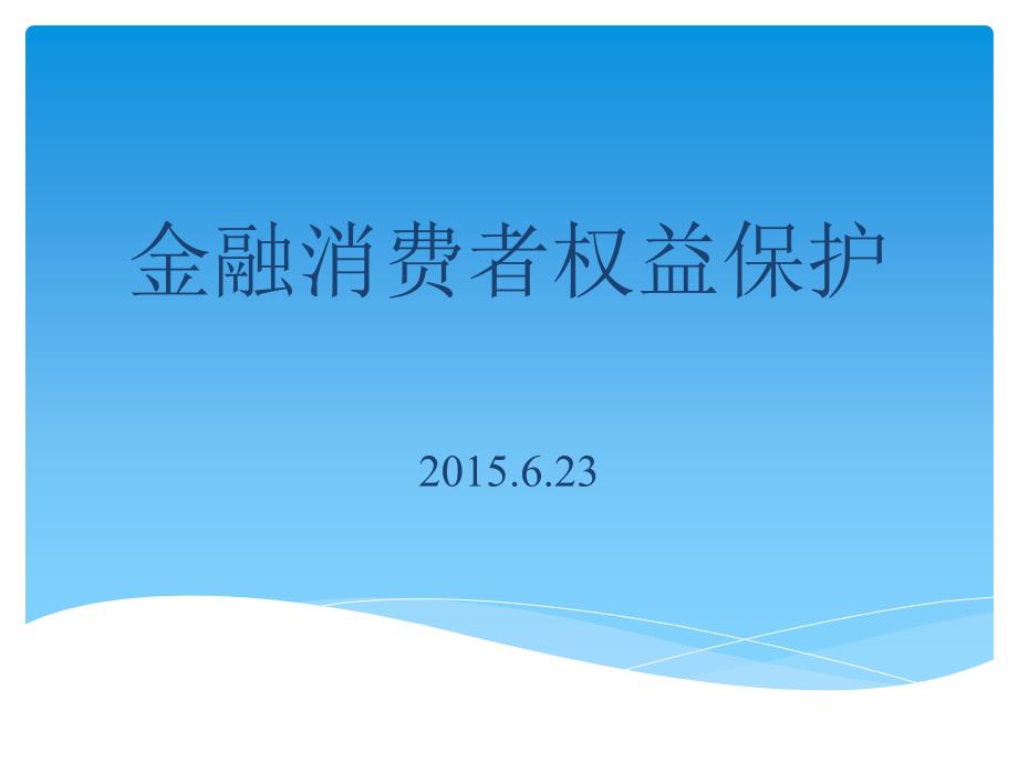 银行金融消费者权益保护培训ppt课件.pptx_第1页