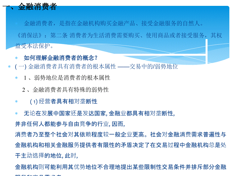银行金融消费者权益保护培训ppt课件.pptx_第3页