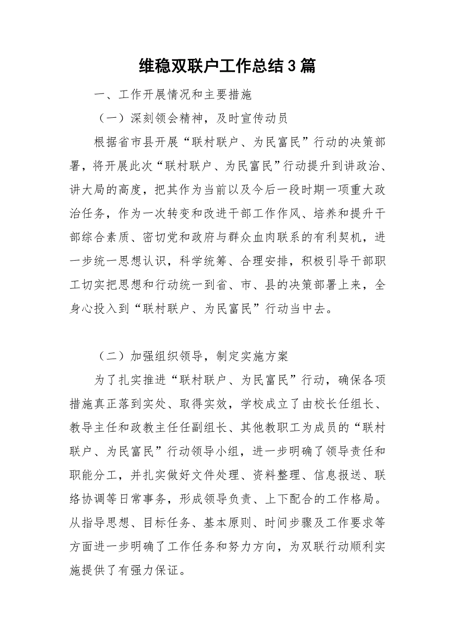 维稳双联户工作总结3篇.doc_第1页