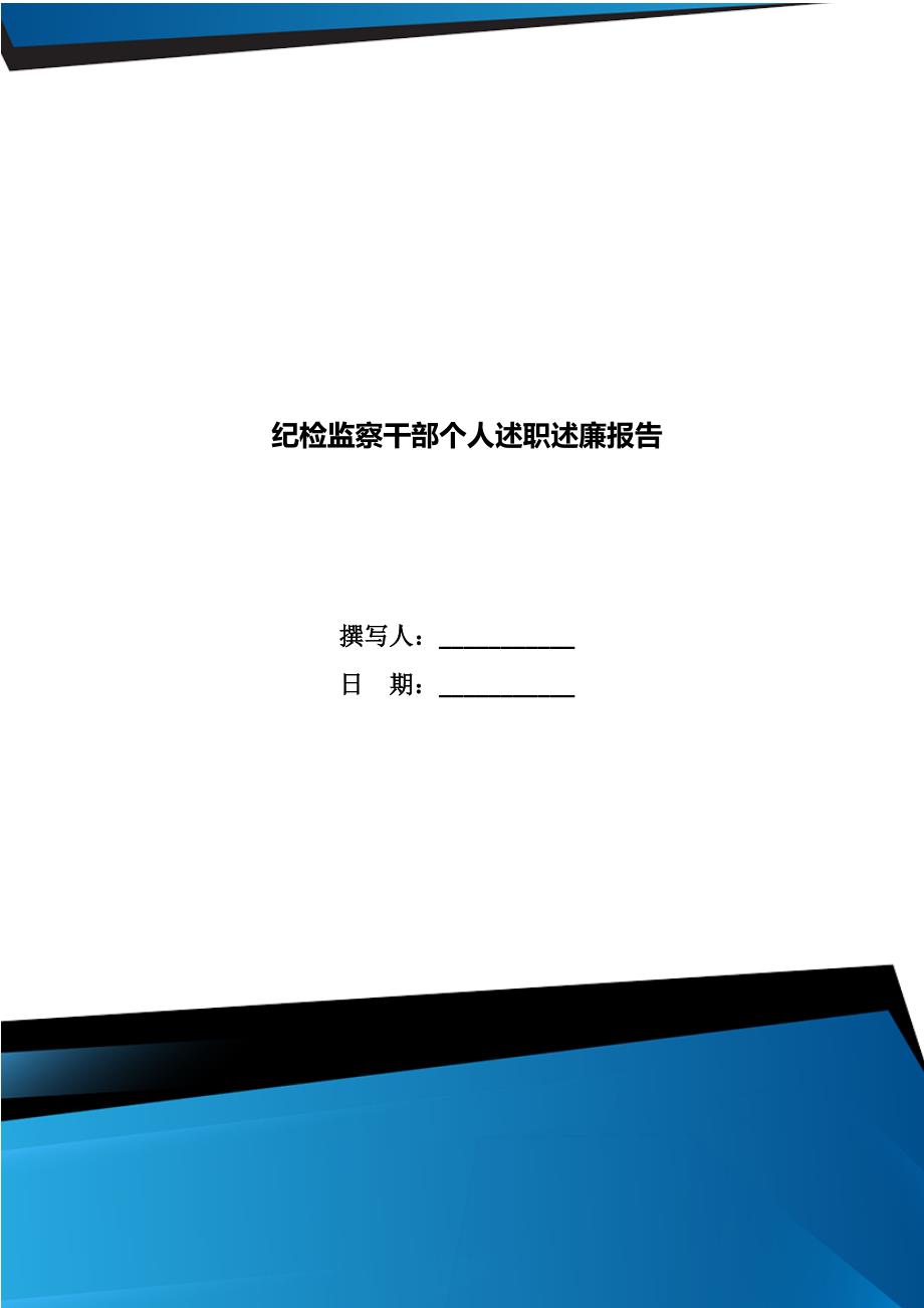 纪检监察干部个人述职述廉报告.doc_第1页